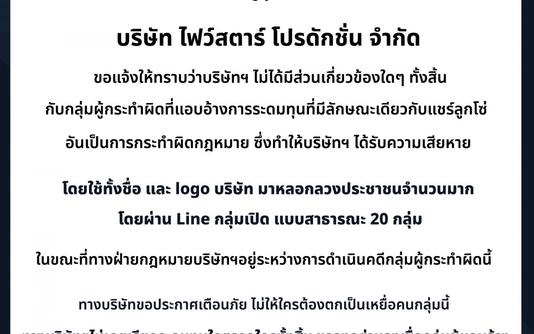 บริษัท ไฟว์สตาร์ โปรดักชั่น จำกัด ขอแจ้งให้ทราบว่าบริษัทฯ ไม่ได้มีส่วนเกี่ยวข้องใดๆ ทั้งสิ้นกับกลุ่มผู้กระทำผิด