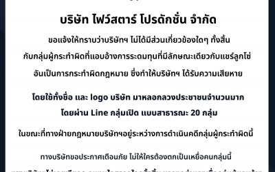 บริษัท ไฟว์สตาร์ โปรดักชั่น จำกัด ขอแจ้งให้ทราบว่าบริษัทฯ ไม่ได้มีส่วนเกี่ยวข้องใดๆ ทั้งสิ้นกับกลุ่มผู้กระทำผิด