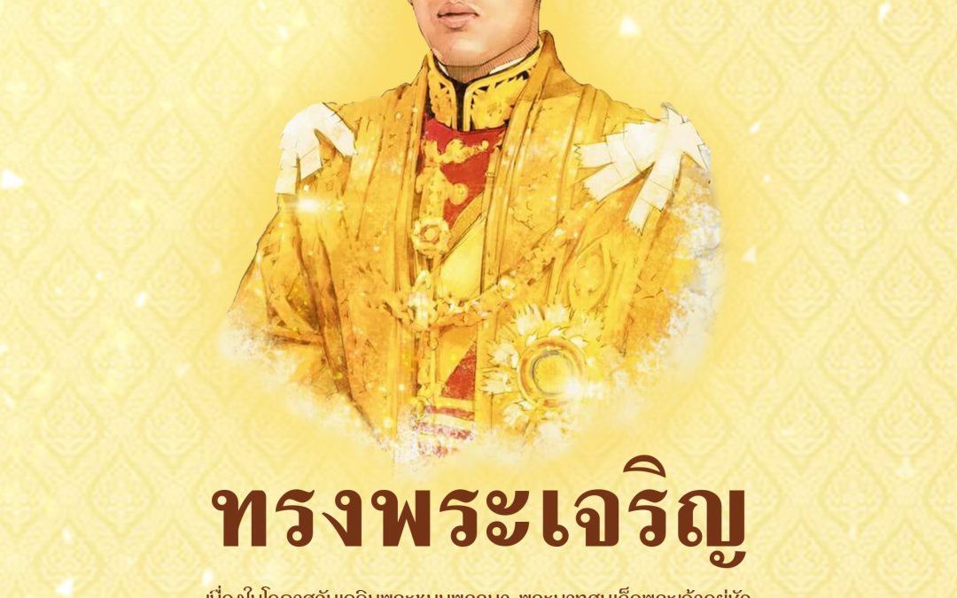 ขอพระองค์ทรงพระเจริญยิ่งยืนนาน ด้วยเกล้าด้วยกระหม่อม ขอเดชะ ข้าพระพุทธเจ้า คณะผู้บริหาร และ พนักงาน บริษัท ไฟว์สตาร์ โปรดักชั่น จำกัด