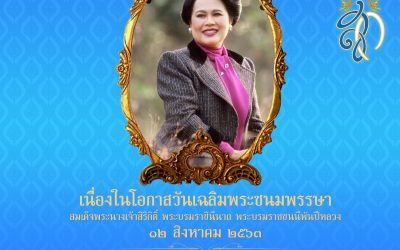 เนื่องในโอกาสวันเฉลิมพระชนมพรรษา สมเด็จพระนางเจ้าสิริกิติ์ พระบรมราชินีนาถ พระบรมราชชนนีพันปีหลวง ๑๒ สิงหาคม ๒๕๖๓ ขอพระองค์ทรงพระเจริญ