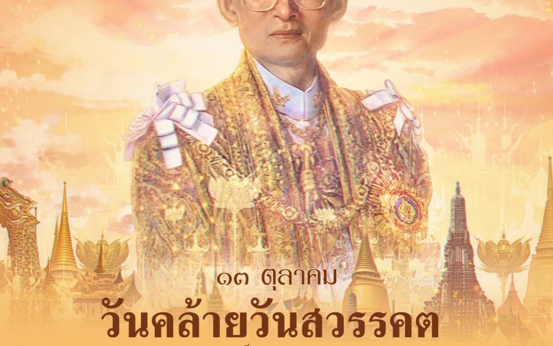 ๑๓ ตุลาคม วันคล้ายวันสวรรคต พระบาทสมเด็จพระบรมชนกาธิเบศร มหาภูมิพลอดุลยเดชมหาราช บรมนาถบพิตร น้อมรำลึกในพระมหากรุณาธิคุณอันหาที่สุดมิได้