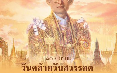 ๑๓ ตุลาคม วันคล้ายวันสวรรคต พระบาทสมเด็จพระบรมชนกาธิเบศร มหาภูมิพลอดุลยเดชมหาราช บรมนาถบพิตร น้อมรำลึกในพระมหากรุณาธิคุณอันหาที่สุดมิได้