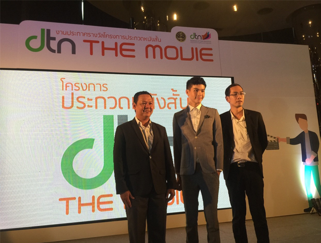 งาน ประกาศผล ประกวดภาพยนตร์สั้น DTN THE MOVIE