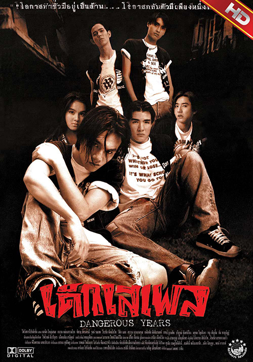เด็กเสเพล | DANGEROUS YEARSThai Movie Company | Production &  DistributionFIVE STAR PRODUCTION