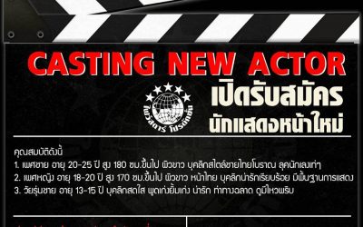 ไฟว์สตาร์ โปรดักชั่น เปิดรับนักแสดงหน้าใหม่ !!!