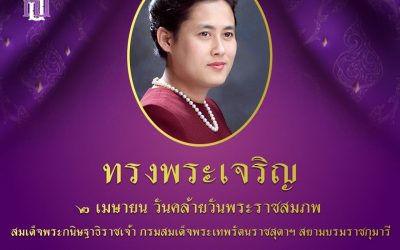 เนื่องในวันคล้ายวันพระราชสมภพ สมเด็จพระกนิษฐาธิราชเจ้า กรมสมเด็จพระเทพรัตนราชสุดาฯ สยามบรมราชกุมารี ข้าพระพุทธเจ้า