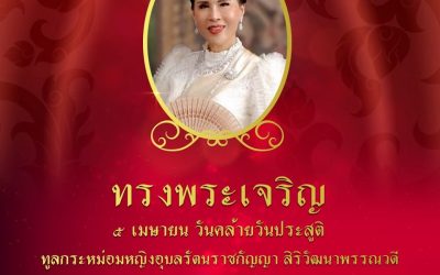 ทรงพระเจริญ ๕ เมษายน วันคล้ายวันประสูติ ทูลกระหม่อมหญิงอุบลรัตนราชกัญญา สิริวัฒนาพรรณวดี