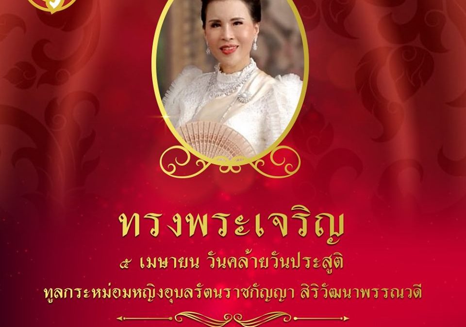 ทรงพระเจริญ ๕ เมษายน วันคล้ายวันประสูติ ทูลกระหม่อมหญิงอุบลรัตนราชกัญญา สิริวัฒนาพรรณวดี