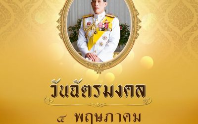 ๔ พฤษภาคม “วันฉัตรมงคล” เป็นวันรำลึกพระราชพิธีฉัตรมงคล ของพระบาทสมเด็จพระปรเมนทรรามาธิบดีศรีสินทรมหาวชิราลงกรณ พระวชิรเกล้าเจ้าอยู่หัว