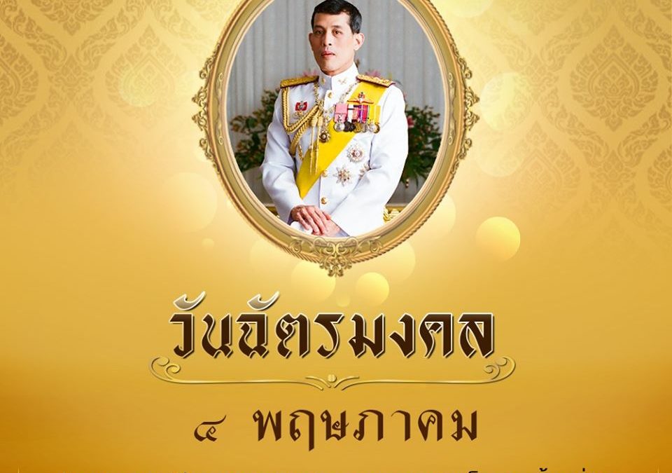 ๔ พฤษภาคม “วันฉัตรมงคล” เป็นวันรำลึกพระราชพิธีฉัตรมงคล ของพระบาทสมเด็จพระปรเมนทรรามาธิบดีศรีสินทรมหาวชิราลงกรณ พระวชิรเกล้าเจ้าอยู่หัว