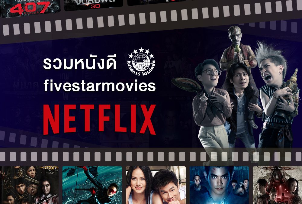 ห้ามพลาด!!! รวม Link ภาพยนตร์ไฟว์สตาร์ ที่ สามารถดูได้แล้ววันนี้ ทาง NETFILX