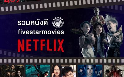 ห้ามพลาด!!! รวม Link ภาพยนตร์ไฟว์สตาร์ ที่ สามารถดูได้แล้ววันนี้ ทาง NETFILX