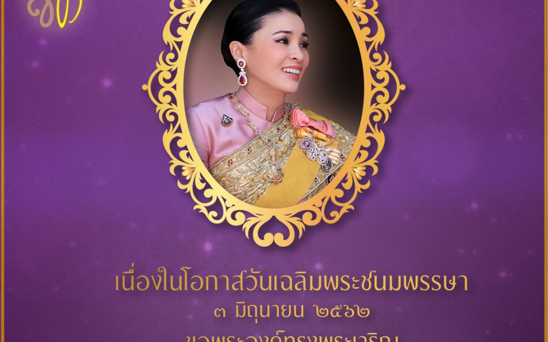 เนื่องในโอกาสวันเฉลิมพระชนมพรรษาสมเด็จพระนางเจ้าสุทิดา พัชรสุธาพิมลลักษณ พระบรมราชินี พระอัครมเหสีในพระบาทสมเด็จพระวชิรเกล้าเจ้าอยู่หัว ในหลวงรัชกาลที่ ๑๐