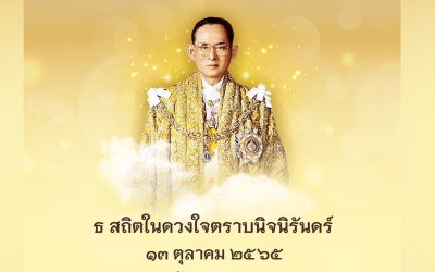 ๑๓ ตุลาคม พ.ศ. ๒๕๖๕ เนื่องในโอกาสวันคล้ายวันสวรรคต พระบาทสมเด็จพระบรมชนกาธิเบศร มหาภูมิพลอดุลยเดชมหาราช บรมนาถบพิตร