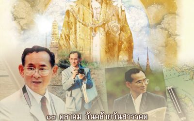 ๑๓  ตุลาคม วันคล้ายวันสวรรคต พระบาทสมเด็จพระบรมชนกาธิเบศ มหาภูมิพลอดุลยเดชมหาราช บรมนาถบพิตร