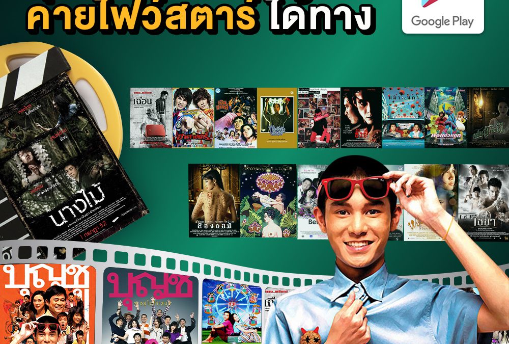 ภาพยนตร์ไฟว์สตาร์ ที่ ดูได้แล้ววันนี้ทาง Google Play ชอบเรื่องไหนอยากดูเรื่องไหนกดตามไปที่ Link ได้เลย