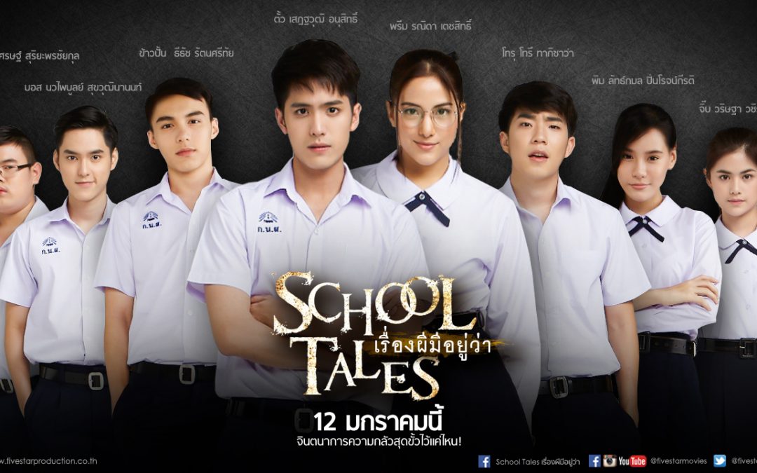 เลื่อนฉาย School Tales เรื่องผีมีอยู่ว่า..!!