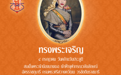 ๔ กรกฎาคม วันคล้ายวันประสูติ สมเด็จพระเจ้าน้องนางเธอ เจ้าฟ้าจุฬาภรณวลัยลักษณ์ อัครราชกุมารี กรมพระศรีสวางควัฒน วรขัตติยราชนารี