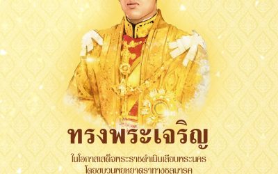 ทรงพระเจริญ ในโอกาสเสด็จพระราชดำเนินเลียบพระนคร โดยขบวนพยุหยาตราทางชลมารค เนื่องในพระราชพิธีบรมราชาภิเษก พุทธศักราช ๒๕๖๒ ๑๒ ธันวาคม พ.ศ. ๒๕๖๒