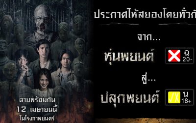 “หุ่นพยนต์” สู่ “ปลุกพยนต์” 18+ ผลเซ็นเซอร์เรตติ้งล่าสุด