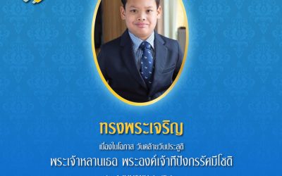 เนื่องในวันคล้ายวันประสูติ พระเจ้าหลานเธอ พระองค์เจ้าทีปังกรรัศมีโชติ วันที่ ๒๙ เมษายน ๒๕๖๒ ขอพระองค์ทรงพระเจริญ ทรงพระเกษมสำราญ