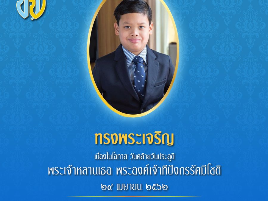 เนื่องในวันคล้ายวันประสูติ พระเจ้าหลานเธอ พระองค์เจ้าทีปังกรรัศมีโชติ วันที่ ๒๙ เมษายน ๒๕๖๒ ขอพระองค์ทรงพระเจริญ ทรงพระเกษมสำราญ