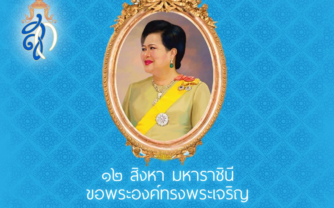 เนื่องในโอกาสวันเฉลิมพระชนมพรรษา สมเด็จพระนางเจ้าสิริกิติ์ พระบรมราชินีนาถ พระบรมราชชนนีพันปีหลวง ๑๒ สิงหาคม ๒๕๖๒