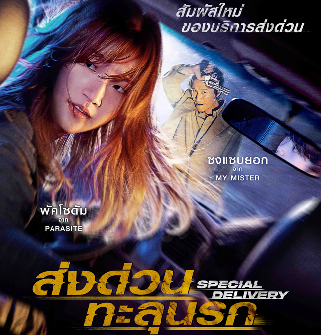 “พัค โซ-ดัม” จาก Parasite(ชนชั้นปรสิต) สู่ Special delivery(ส่งด่วน ทะลุนรก) ภาพยนตร์มาแรงแห่งปีที่จะเหยียบคันเร่งฟาดทุกแยก แซงทุกโค้ง 27 มกราคมนี้